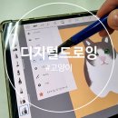 삼모기업 | [신림 취미미술] 도화의화실에서의 캐릭터 디지털드로잉 클래스 첫번째 후기❤️