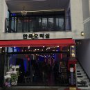 한옥오락실