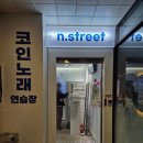 엔스트릿코인노래연습장 이미지