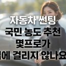 광선자동차나라 | 자동차 썬팅 국민 농도 추천 몇프로가 법에 걸리지 않나요?