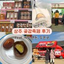 상주 | 상주 곶감축제 일정표 가수 연돈 후기 곶감 가격 총정리