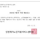 ＜공고 제2024-1호＞제1차 직원 채용(생활지원사) 공고(계약직) 이미지