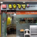 초은김밥
