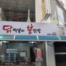 떡볶이닭