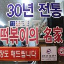 진미떡볶이 - 성남시 수정구 시민로 177 | 진미떡볶이