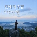 시루봉 | 진해 장복산 덕주봉 야간산행 시루봉도 댕겨온 후기 야등 준비물 헤드랜턴
