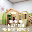 남동어린이집 | 아이사랑꿈터 남동구 11호점 인천 아이랑 가볼만한 곳