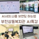 부천 상동복지관 청년 AI특강 후기｜AI시대 퍼스널브랜딩 (ft.기린과자)