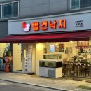 역촌역맛집 뻘건낙지 산낚지볶음 후기