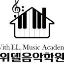 위델음악학원 네이버블로그