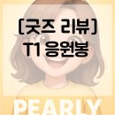 T1공연장 | [굿즈 리뷰] 말 많던 그 T1 공식 응원봉 리뷰