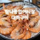 탐나종합어시장 안양호계점 이미지