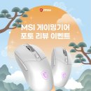 엠에스아이MSI고객센터 | [다나와] MSI, 새해 맞이 인기 게이밍기어 구매 고객 대상 후기 이벤트 진행