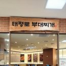 망우역 | 중랑구 망우역 맛집 태평로 부대찌개 식사 후기