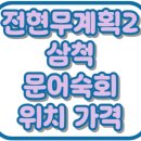 전현무계획2 삼척 문어숙회 동해안 위치 가격 맛집 31회