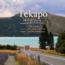 처치-테카포ㅣAPEX 렌트카, 캐슬힐, 월드페이머스 셰필드파이, Rakaia Bridge, 테카포호수, 은하수