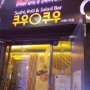 쿠우쿠우수원 이미지