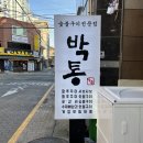 박통숯불구이 이미지