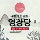 영창당 - 청주시 서원구 수곡로 49 | 영창당