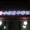 수유리우동집 하남미사점 이미지