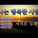 나는 행복한 사람 서지오 이미지