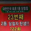 725회 우리동네 대박 복권집 자동^^~ 이미지