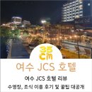 보이게임랜드 | 여수 호텔 리뷰 여수JCS호텔 수영장 및 조식 이용 후기, 꿀팁 대공개