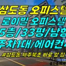 주택0-346[ 제주시 삼도2동 북초등학교 앞 로이빌 오피스텔 3룸 5층 매매(33평/방3/호실별창고/남향 한라산뷰) ]#로이빌오피스텔 이미지