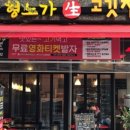 형노가정육식당 이미지