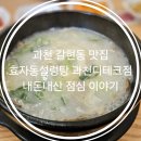 효자동설렁탕디테크점 | 과천 갈현동 맛집 효자동설렁탕과천디테크점 내돈내산 점심 이야기