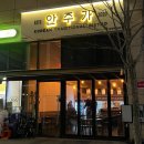 1487 | 남양주 다산 술집 [안주가] 내돈내산 솔직후기 다산현대프리미어캠퍼스몰