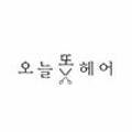 또, 헤어(ddo, hair)