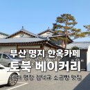 토북 | 부산 강서구 명지 토북베이커리 한옥 카페 김덕규 소금빵 맛집 주차 가격 후기