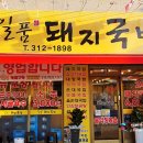 일품돼지국밥