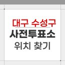 만촌2동행정복지센터 | 2026 대구 수성구 지방선거 사전투표소 위치 찾기