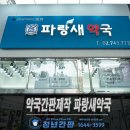 파랑새약국 | 종로구 약국간판제작 시공 파랑새약국!