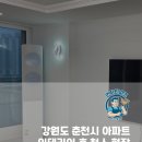 춘천인테리어 - 송파구 마천로25길 6 | 춘천 인테리어 청소 후기, 32평 비확장 아파트 새집증후군 관리