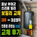 부여 보일러 교체 비용 상담부터 설치까지｜대성쎌틱 DQC 22N 후기