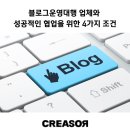 블로그 운영 마케팅대행사 선택법 4가지