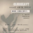 9월7일 (토.7시) 원와트 오웬오 겐지 이미지