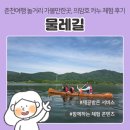 스포츠타운1 | 춘천여행 놀거리 가볼만한곳 | '물레길', 춘천송암스포츠타운 카누 체험 후기