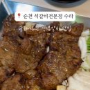 석갈비수라