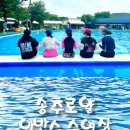 송추로얄암반수수영장 이미지