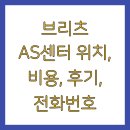 브리츠 AS센터 위치, 비용, 후기, 전화번호