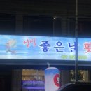 싱싱좋은날횟집