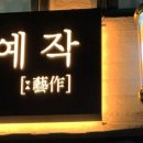 예작헤어 이미지