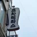 삼삼오오포차