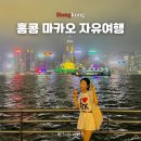 리틀바오로 | [공지] 홍콩 마카오 자유여행 후기 4박5일 일정 코스 경비 비용