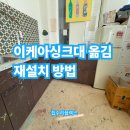 레일파크(161)(33048) | 이케아싱크대 옮김 재설치 방법