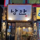 낭만짚불구이(삼계점)